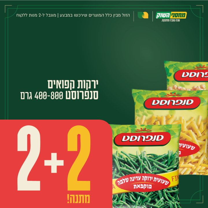 ירקות קפואים סנפרוסט 400–800 גרם – 2+2