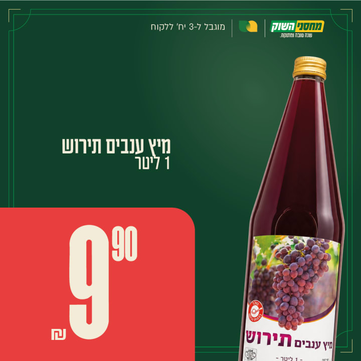 מיץ ענבים תירוש 1 ליטר
