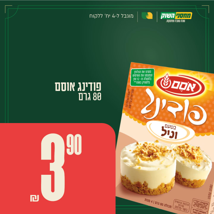 פודינג אוסם 80 גרם
