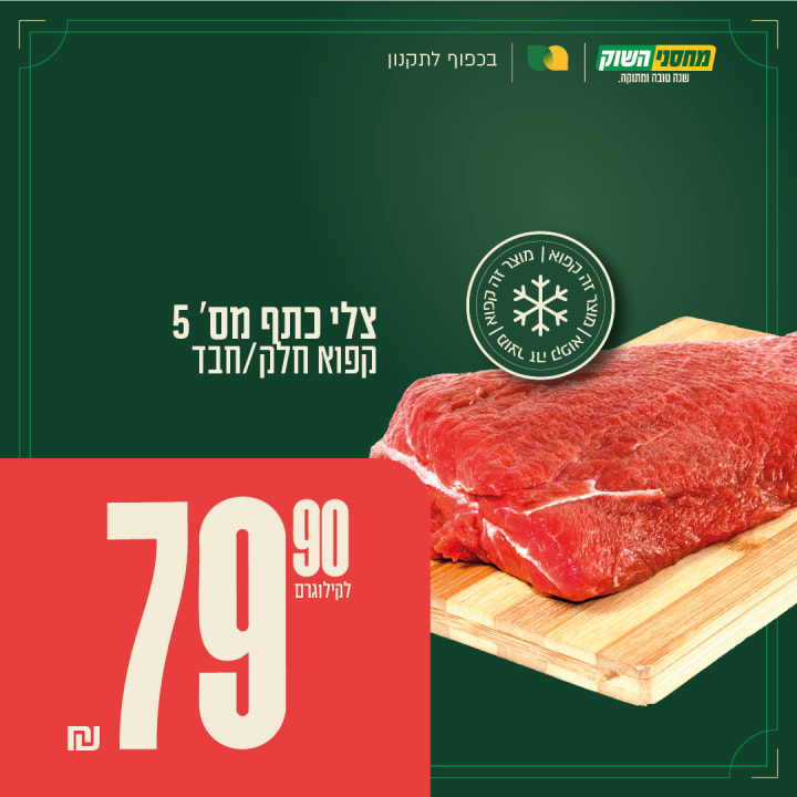 צלי כתף מס׳ 5 קפוא חלק/חב״ד
