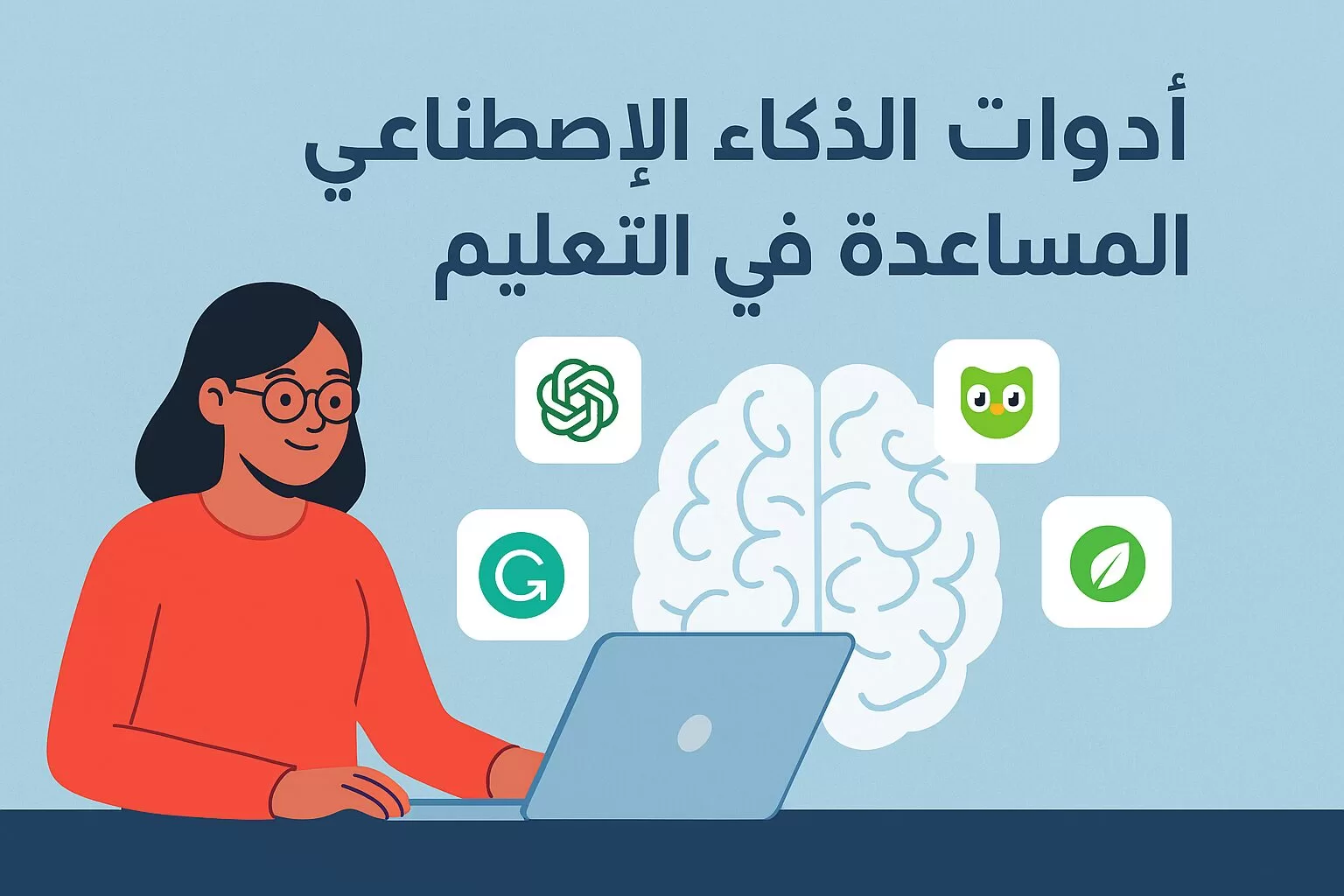 أكثر أدوات الذكاء الاصطناعي المساعدة في التعلم والتعليم