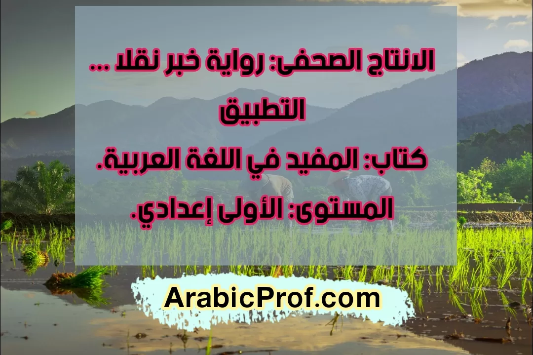 الإنتاج الصحفي: رواية خبر التطبيق – المفيد في اللغة العربية -الأولى إعدادي