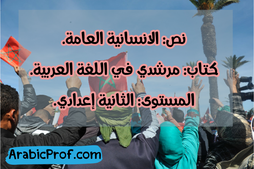 الإنسانية العامة – مرشدي -الثانية إعدادي