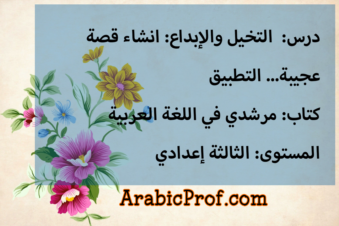 التخيل والإبداع: التطبيق – مرشدي -الثالثة إعدادي
