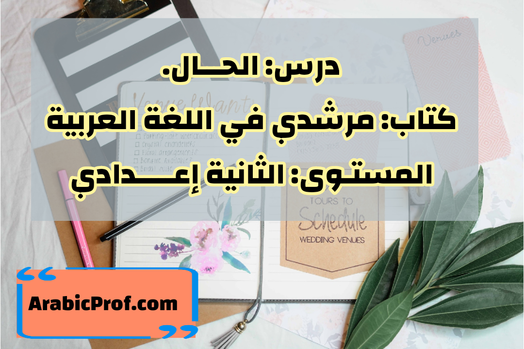 الحال – مرشدي -الثانية إعدادي
