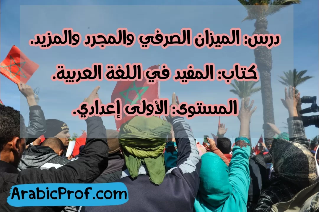 الميزان الصرفي والمجرد والمزيد -المفيد -الأولى إعدادي