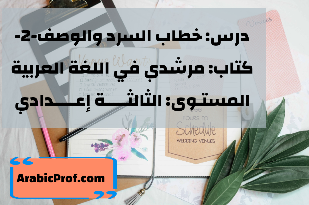 خطاب السرد والوصف – التطبيق- مرشدي في اللغة العربية