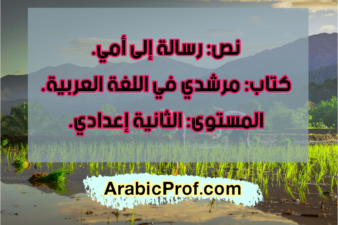 رسالة إلى أمي – مرشدي -الثانية إعدادي