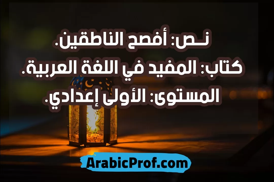 نص أفصح الناطقين – المفيد – الأولى إعدادي