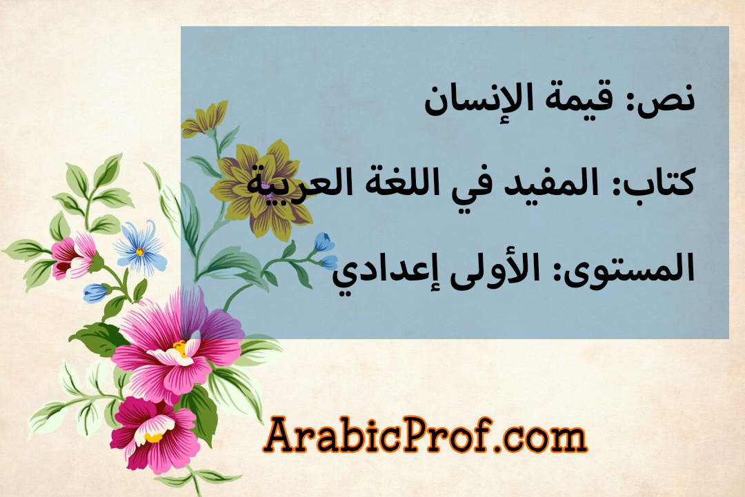 نص قيمة الإنسان – المفيد -الأولى إعدادي