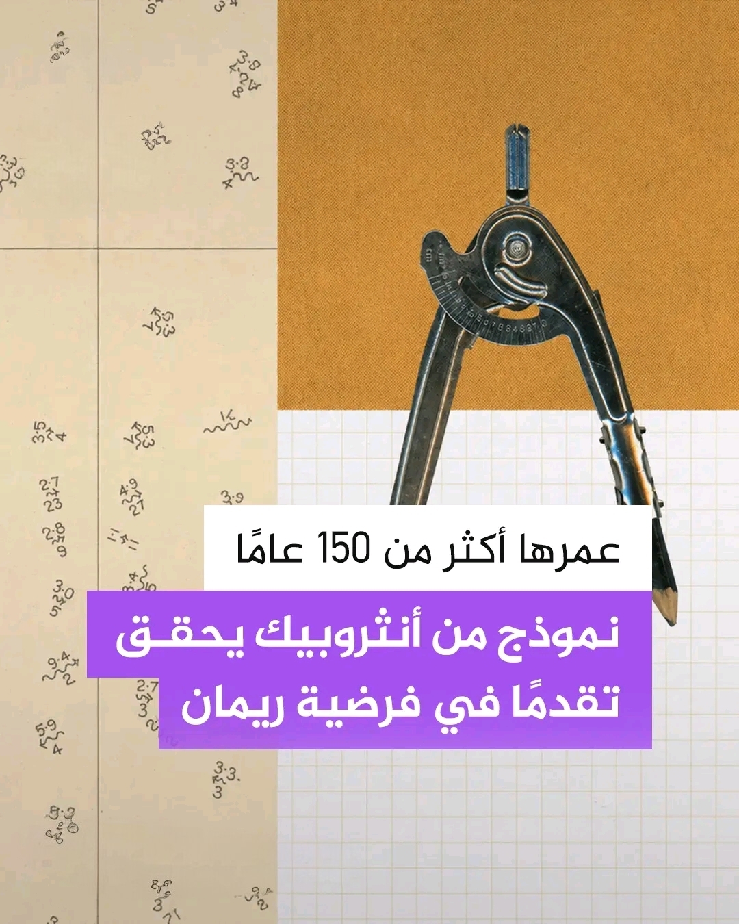 ثورة الذكاء الاصطناعي في الرياضيات: كيف اقترب نموذج أنثروبيك السري من فك شفرة فرضية ريمان؟