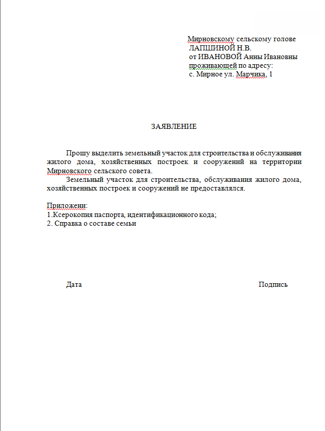 Образец заявления на аренду земельного участка под лпх