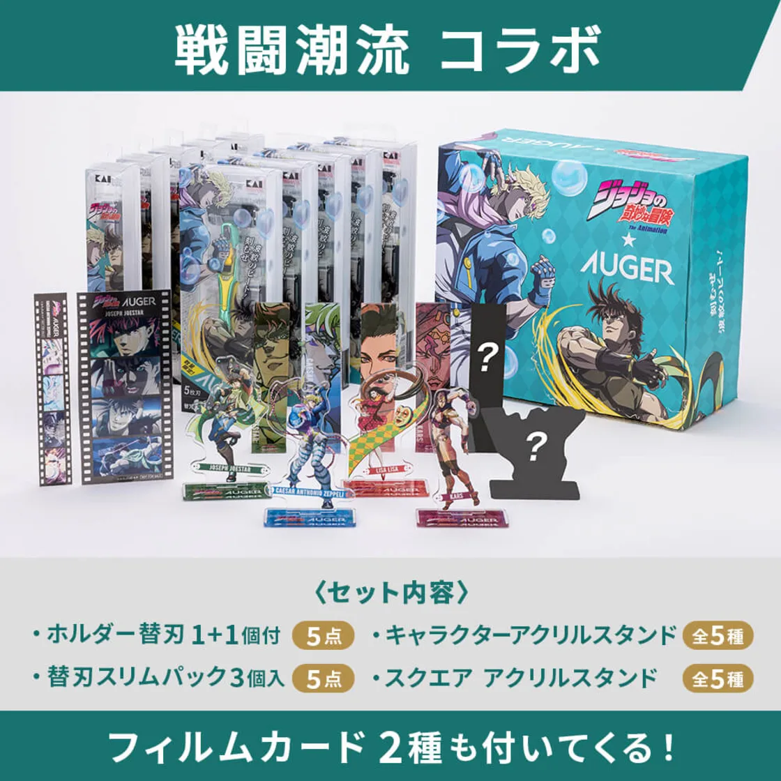 มีดโกนหนวดผู้ชาย AUGER ร่วมมือกับ JOJO ชุดครบ 10 แบบ Joseph