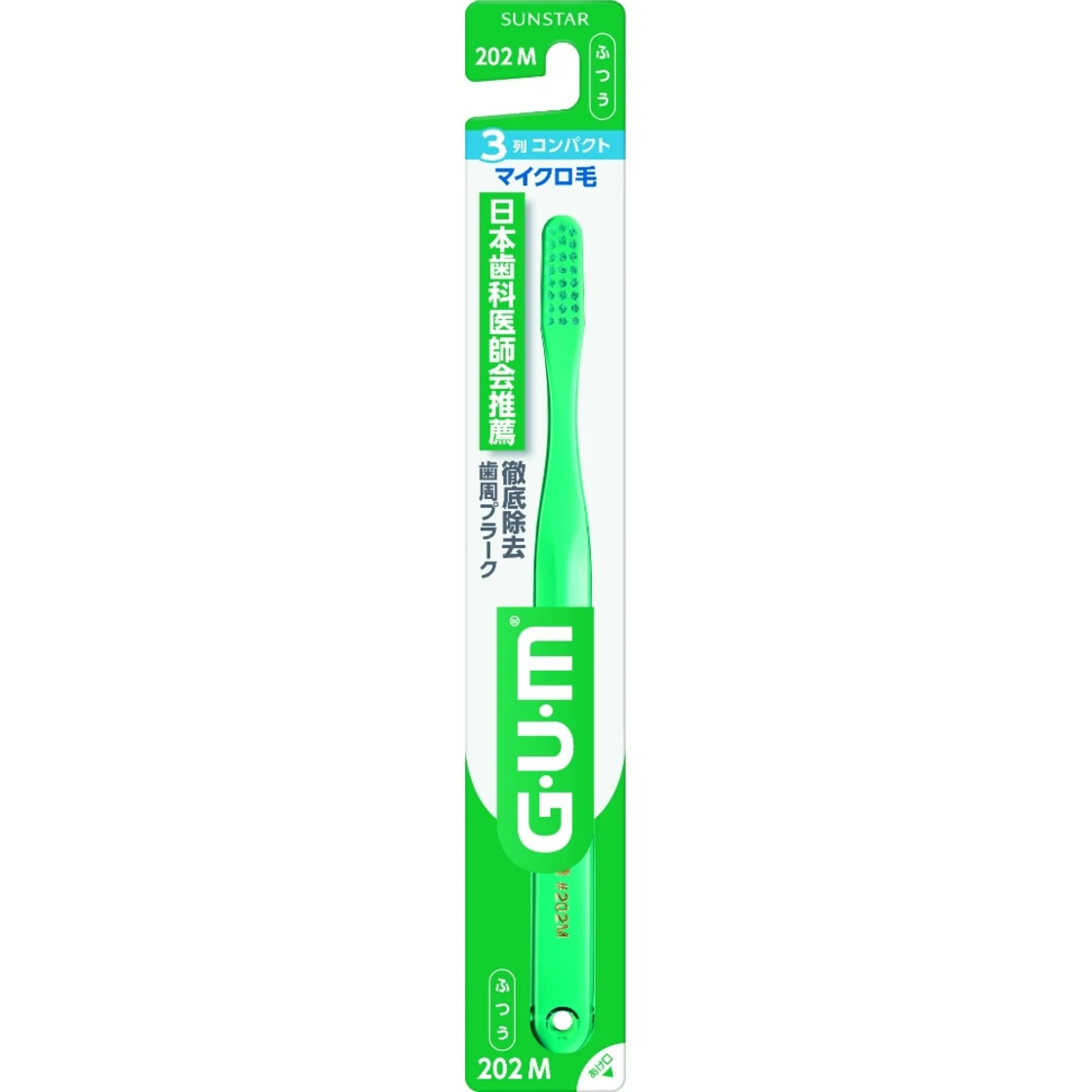 แปรงสีฟัน Gum #202 [หัวแปรงขนาดกะทัดรัด 3 แถว, ระดับปกติ]