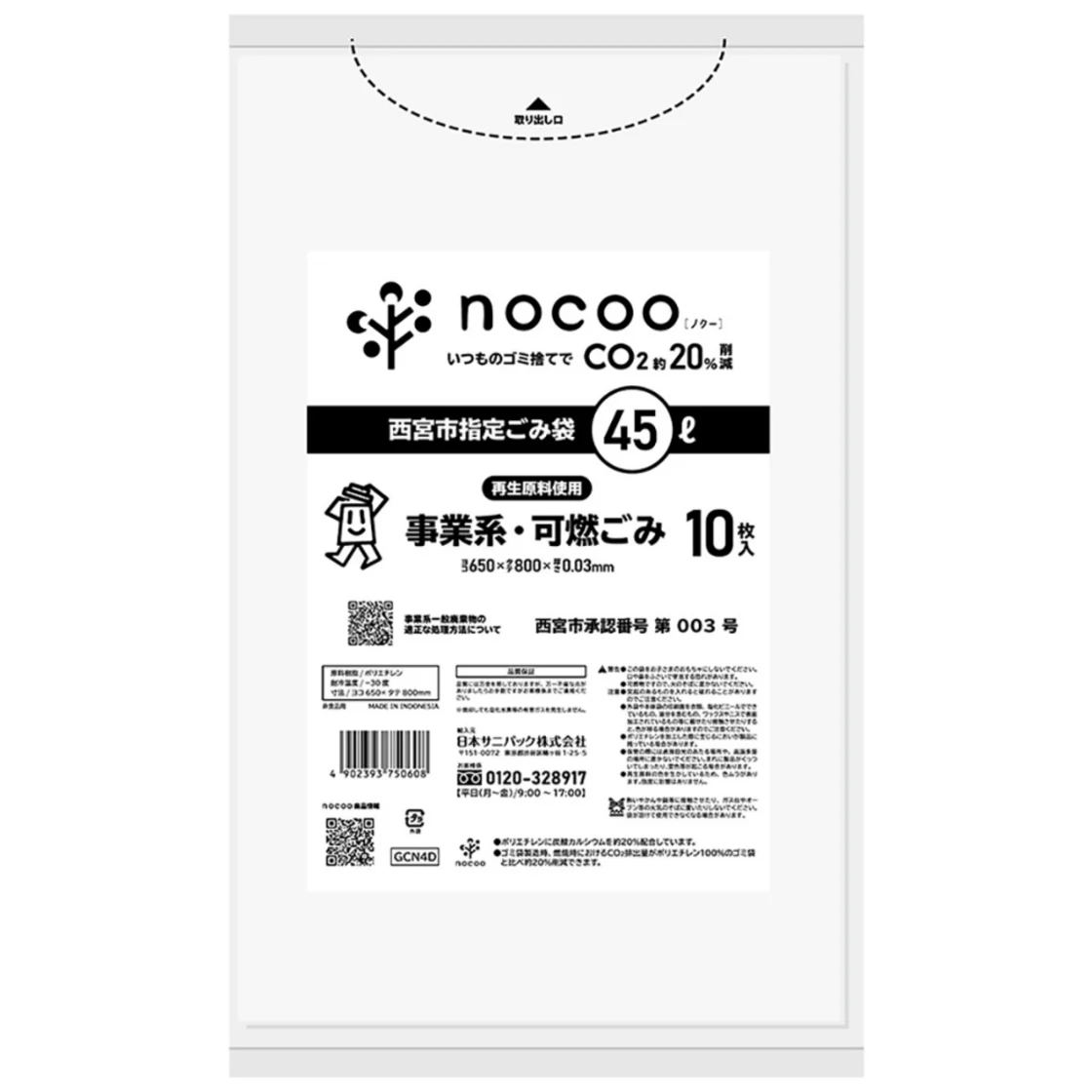 ถุงแบนเผาได้ สำหรับธุรกิจ นิชิโนมิยะ GCN4D 45L nocoo in