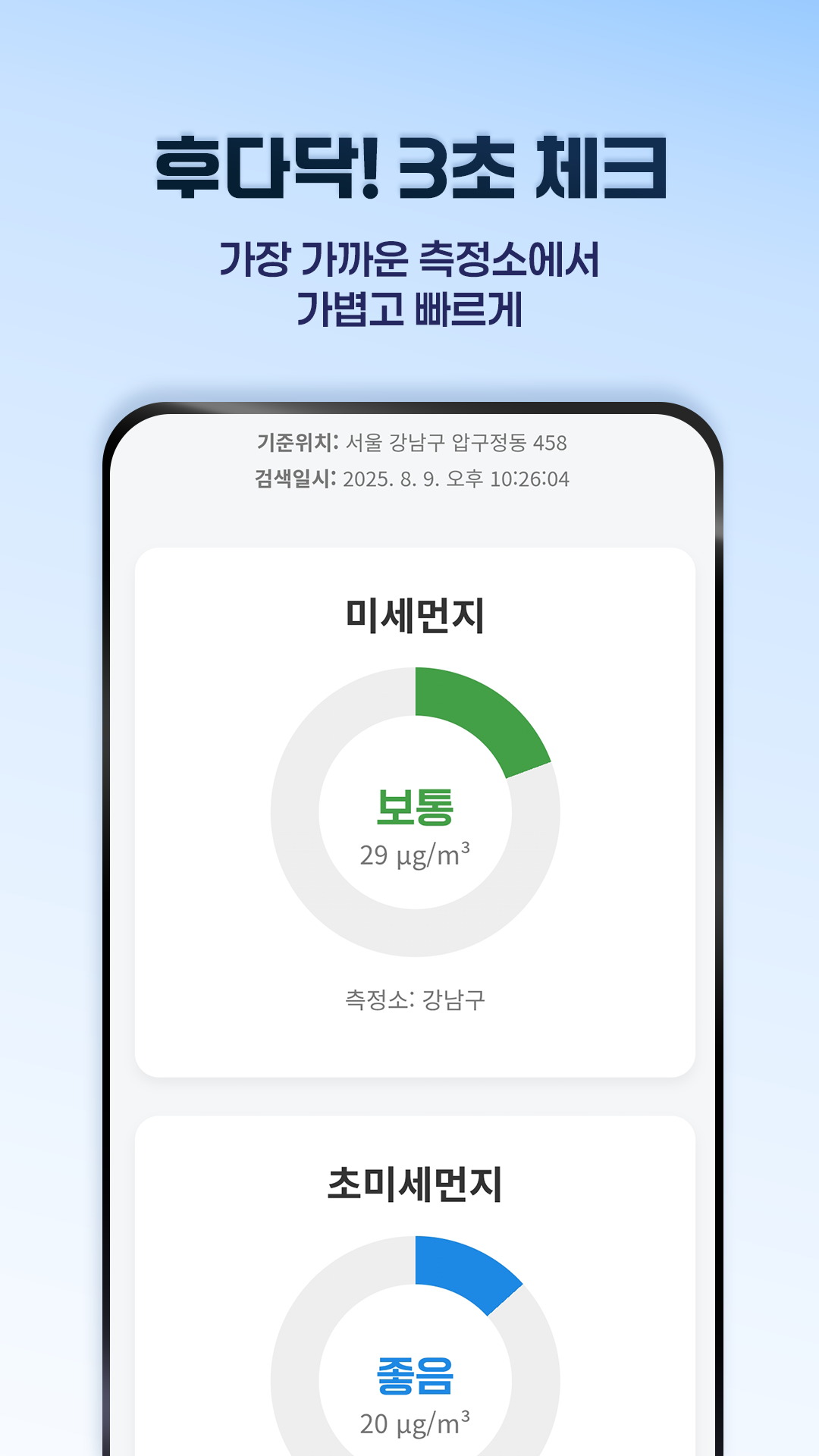 후다닥 미세먼지 앱 스크린샷