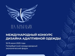 Международный конкурс дизайна адаптивной одежды «На крыльях»