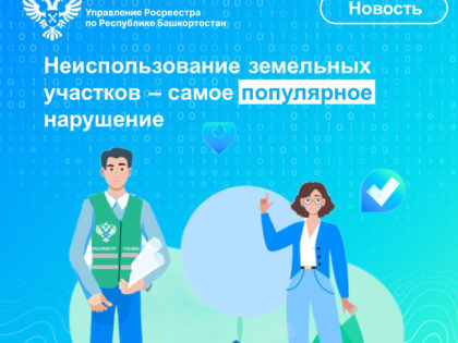 Нарушения в сфере землепользования в Башкортостане: итоги 2024 года