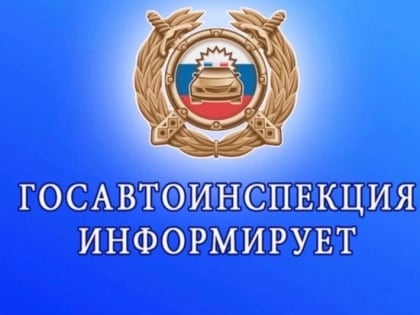 Увидел нетрезвого водителя или пешехода? Сообщи об этом сотрудникам Госавтоинспекции