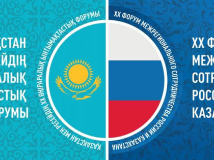 Форум межрегионального сотрудничества России и Казахстана в Уфе