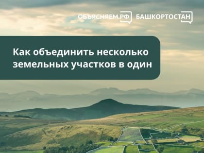 Как объединить несколько земельных участков в один