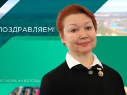 День Рождения Леоноры Куватовой: Почётного гражданина Уфы