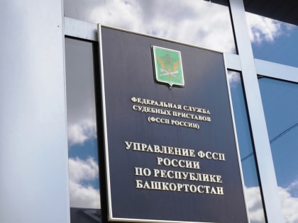 Судебные приставы приглашают ишимбайцев на открытый приём