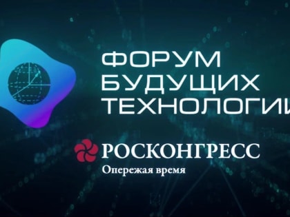 Башкортостан примет участие в Форуме будущих технологий