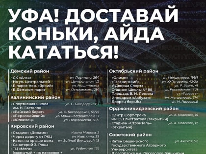 Зимние катки Уфы: где покататься в сезоне 2024-2025
