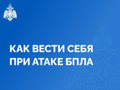 Внимание: возможна атака беспилотников!