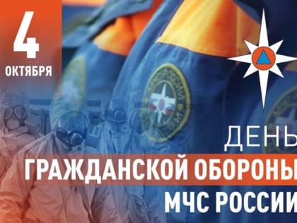День гражданской обороны: Важное событие для безопасности страны