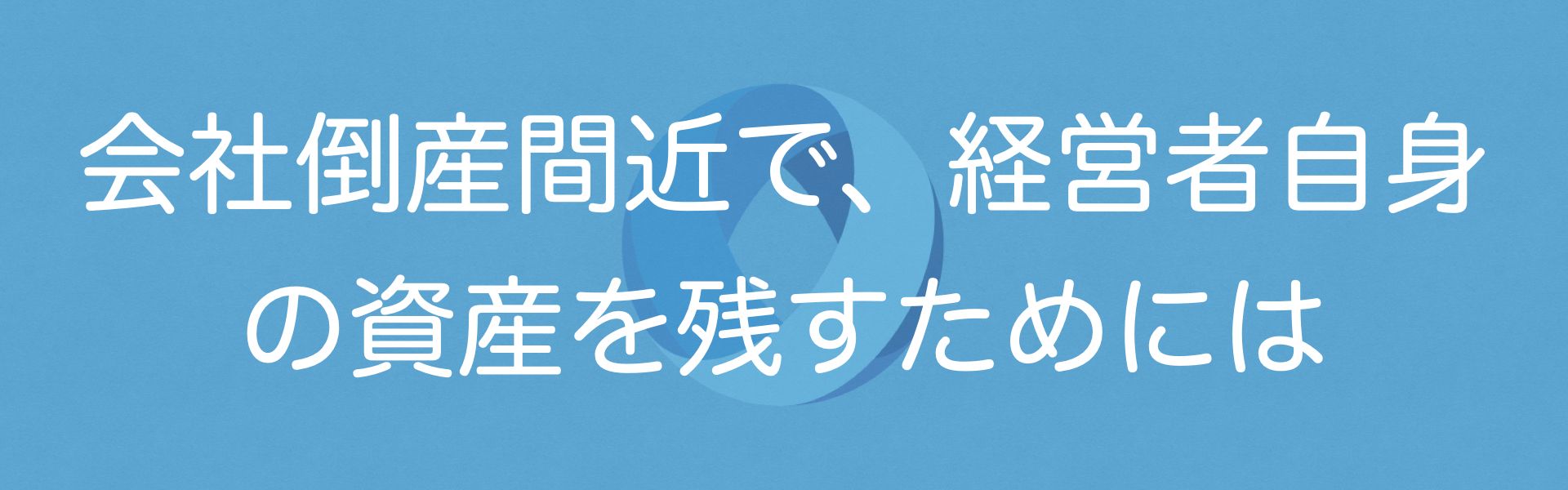 経営リスクバスターズ 弁護士が会社倒産 破産に向けた対応を徹底解説