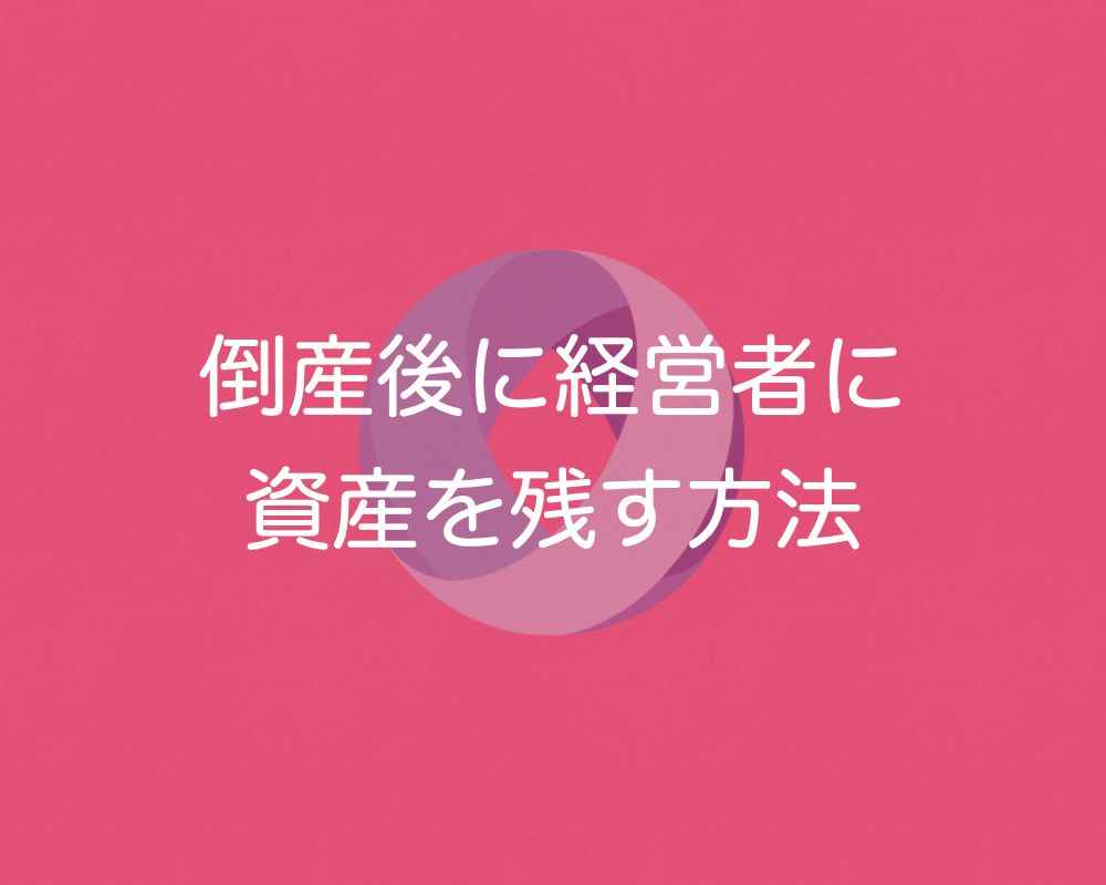 経営リスクバスターズ 経営者がすべき倒産危機での対応を弁護士が解説