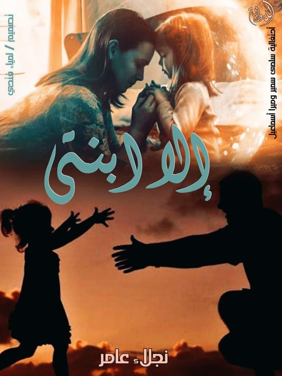  إلا ابنتى