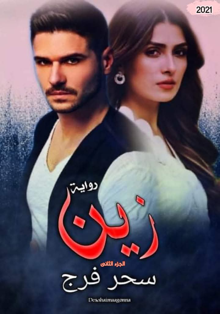 زين الجزء الثاني