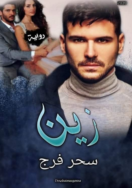 زين الجزء الاول