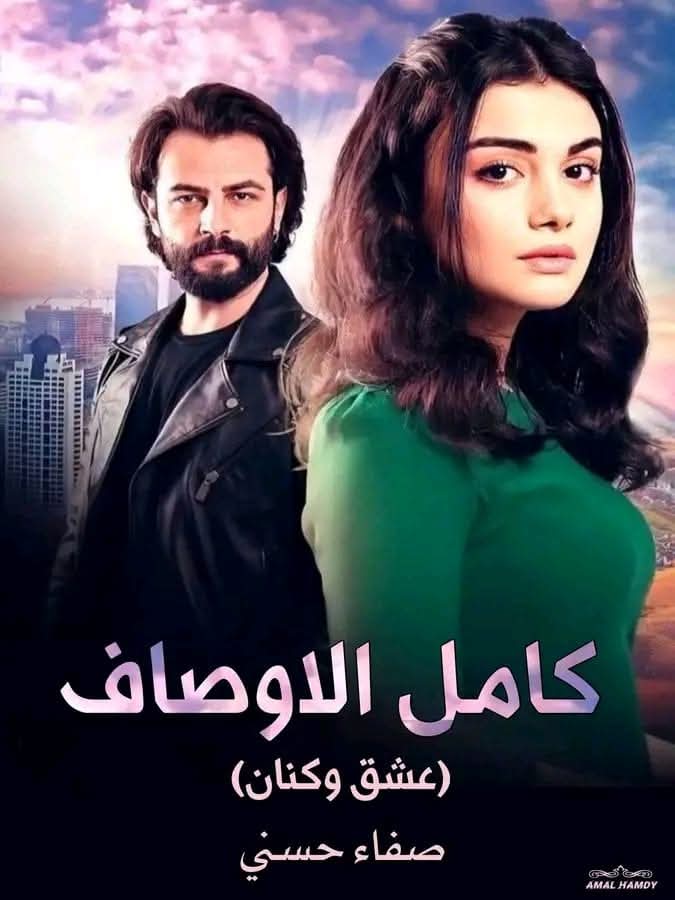 كامل الاوصاف