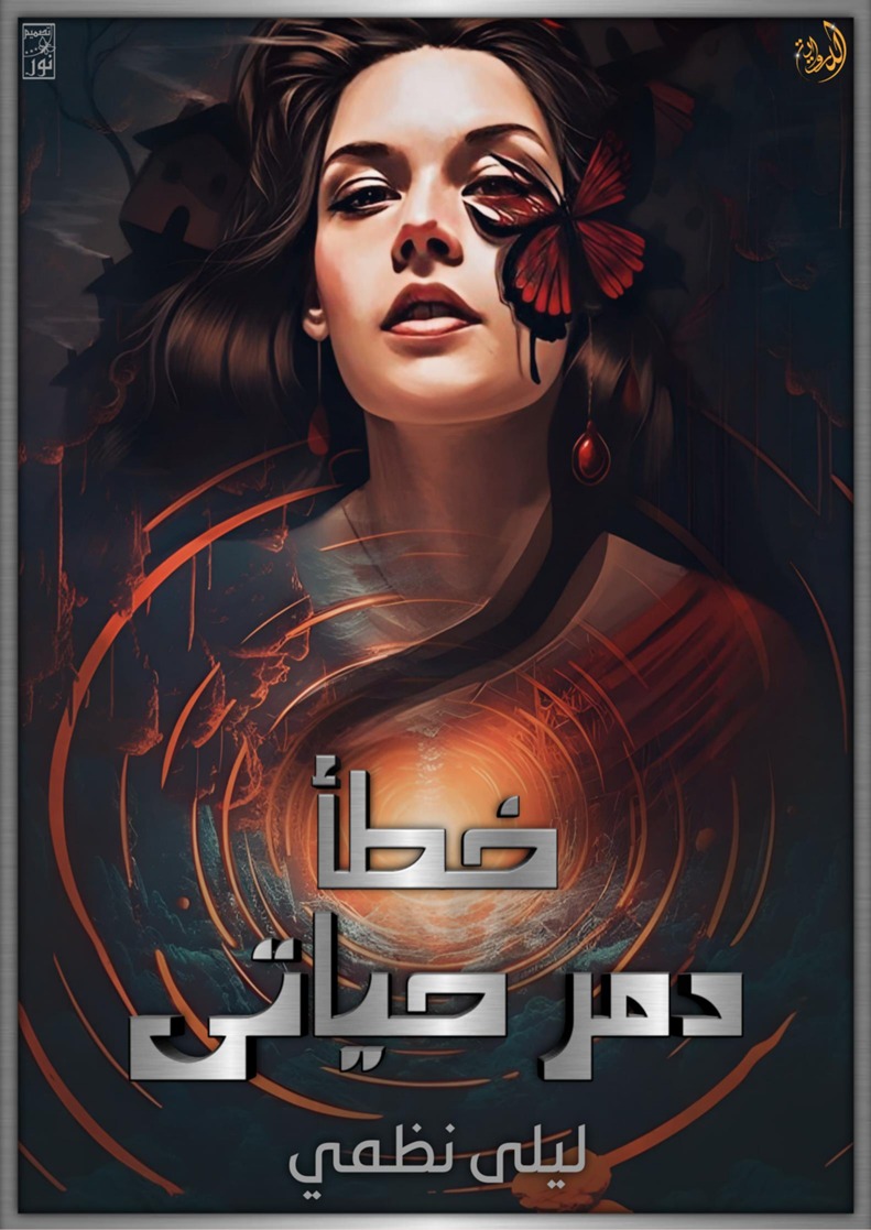 خطأ دمر حياتي