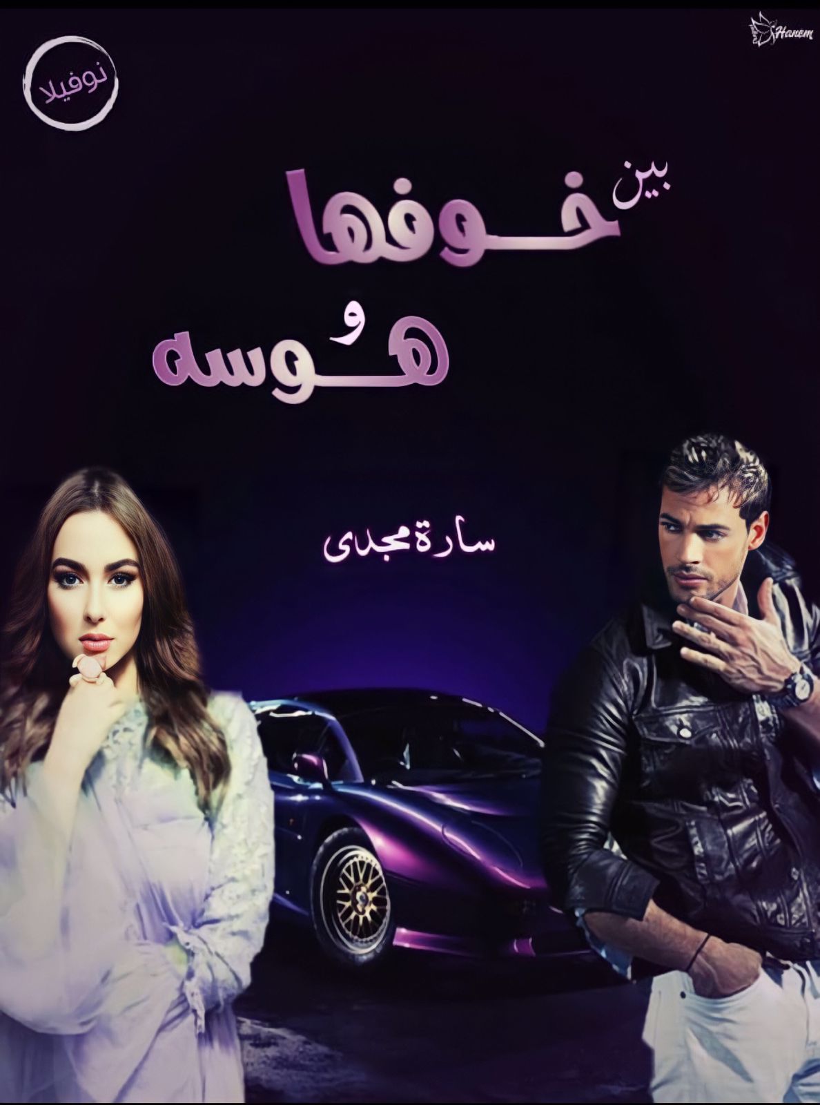 بين خوفها وهوسه