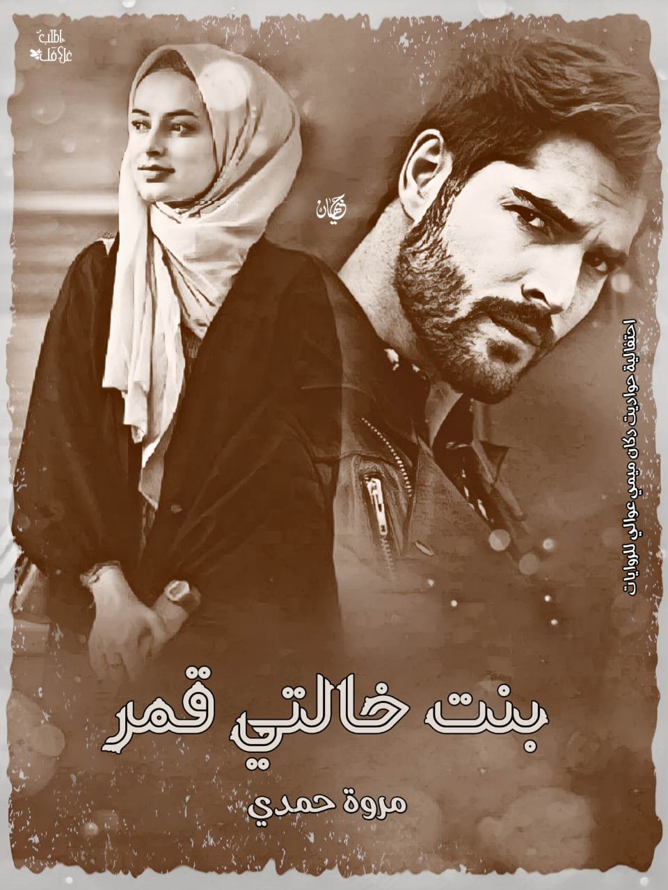 بنت خالتي قمر