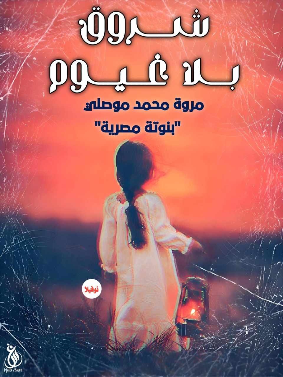 شروق بلا غيوم