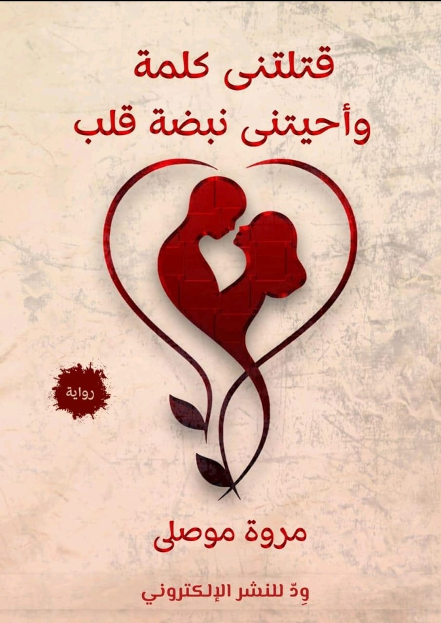 قتلتني كلمة واحيتني نبضة قلب