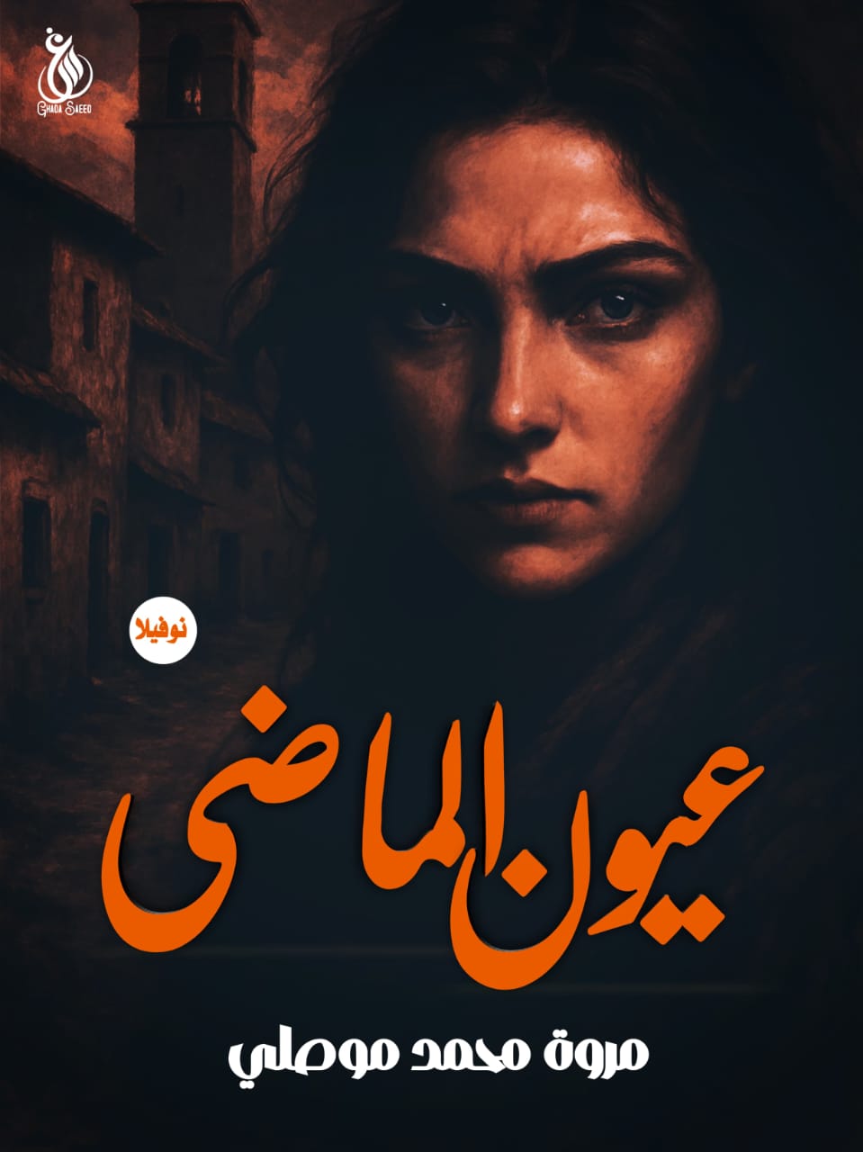 عيون الماضي