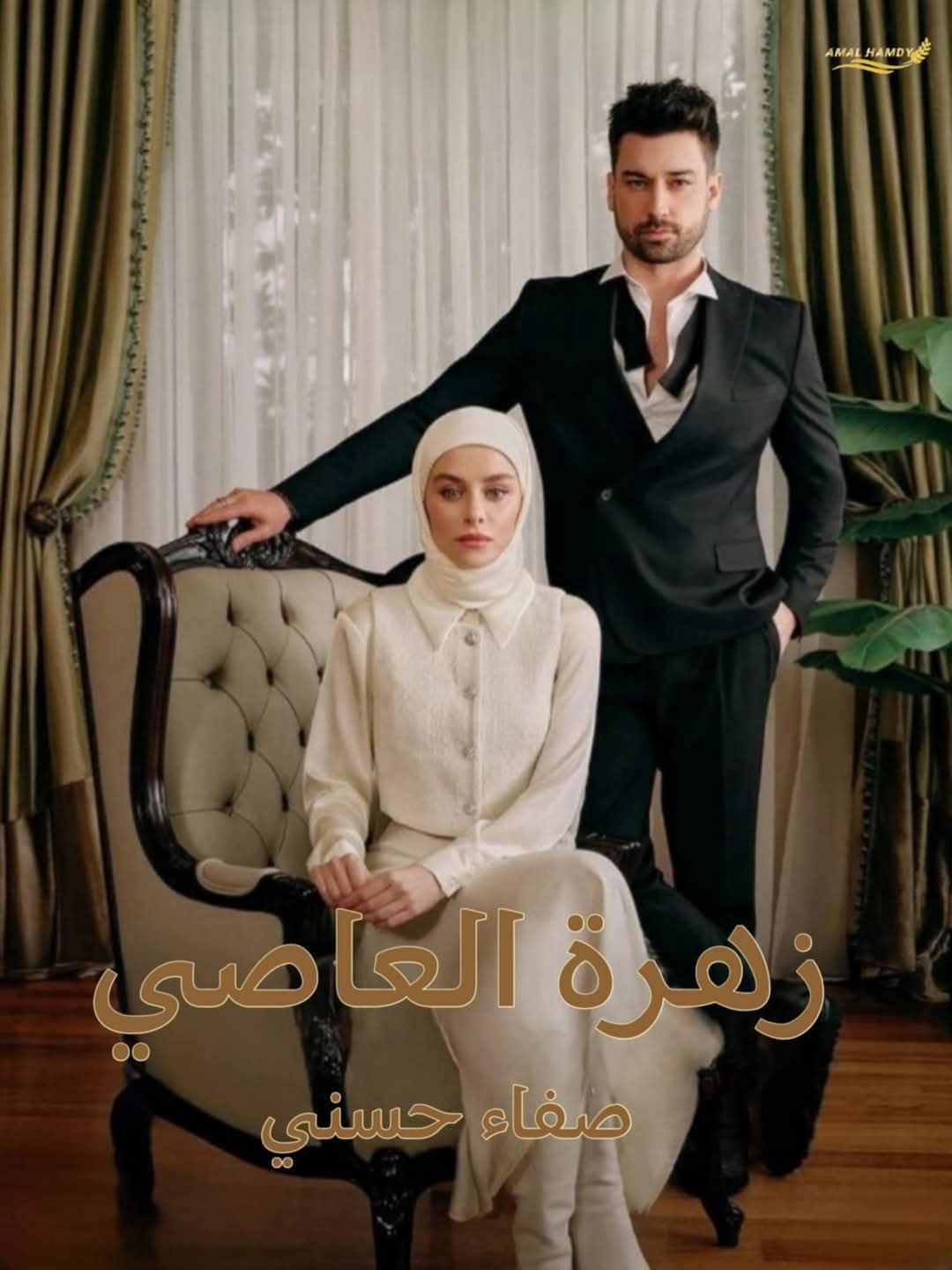 زهرة العاصي الكاتبة صفاء حسنى 