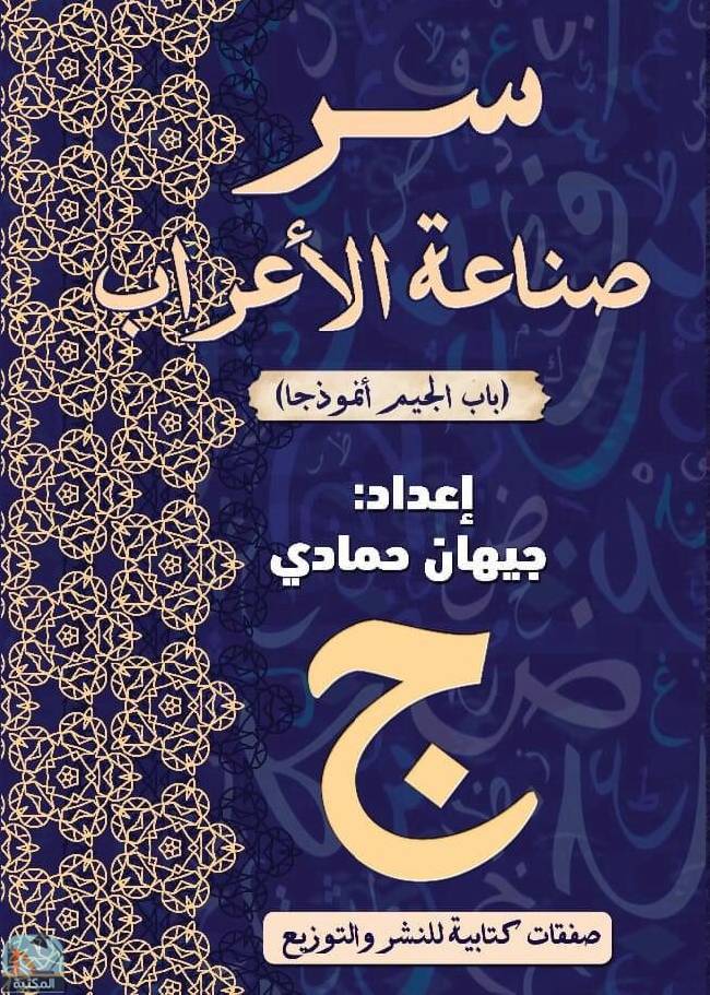 سِرٌّ صِنَاعَةِ الْإِعْرَابِ