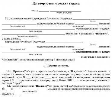 Образец договора купли продажи гаража без документов