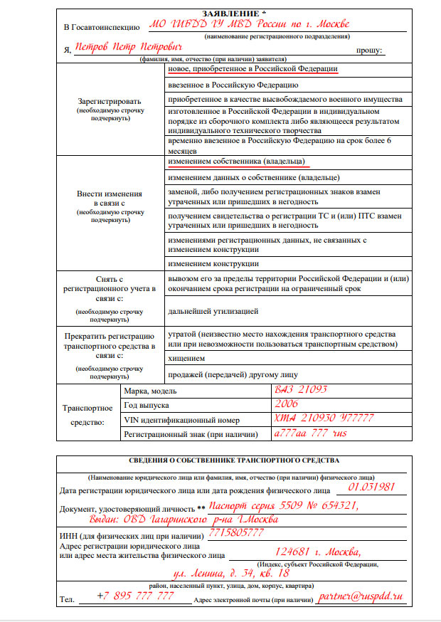 Образец заявление в гибдд о смене собственника по договору купли продажи