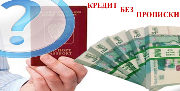 кредит с временной пропиской. какой банк даст кредит с временной регистрацией. кредит без прописки. заявка на ипотеку без прописки. кредит без прописки в паспорте.