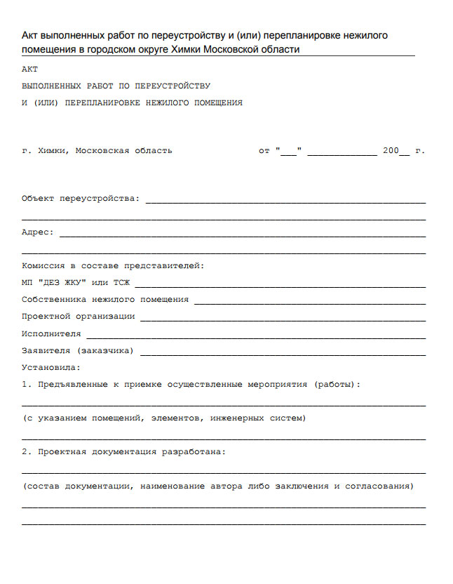 Акт приемки перепланировки жилого помещения. Образец заполнения акта приемки перепланировки квартиры. Акт о завершении перепланировки жилого помещения. Акт по перепланировке и переустройству образец. Приемочная комиссия перепланировка. Акт приемки перепланировки жилого помещения. Образец заполнения акта приемки перепланировки квартиры. Акт о завершении перепланировки жилого помещения. Акт по перепланировке и переустройству образец.
