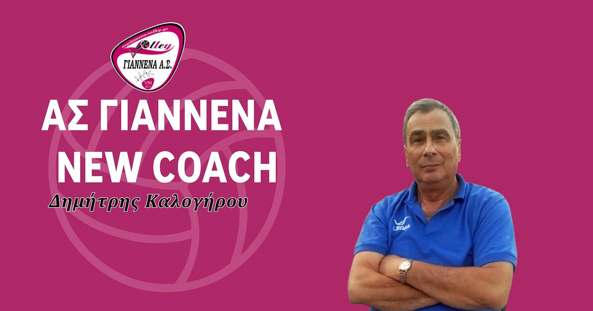 Στα έμπειρα χέρια του Δημήτρη Καλογήρου οι γυναίκες και νεάνιδες του ΑΣ ΓΙΑΝΝΕΝΑ…